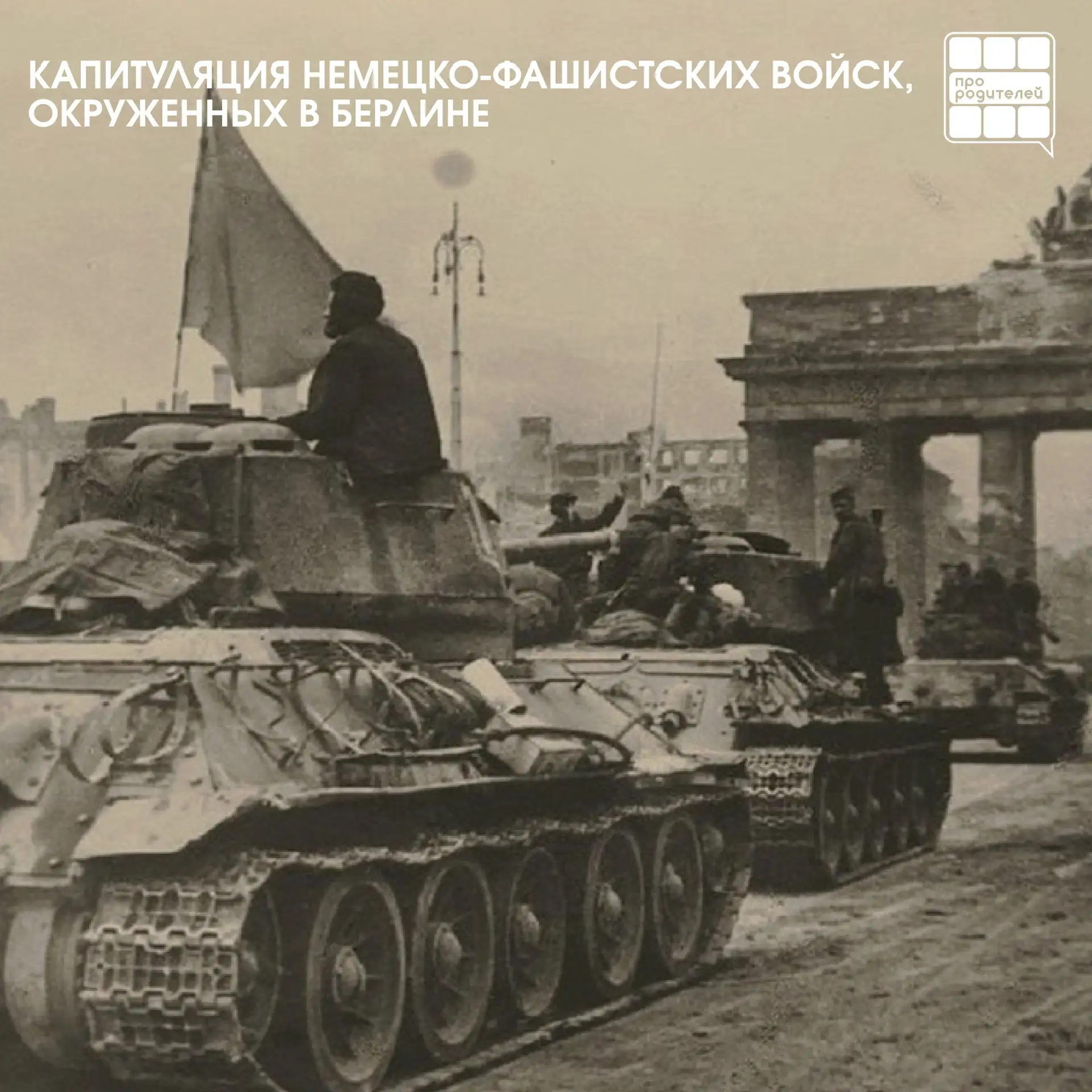 🎖️Капитуляция немецко-фашистских войск, окруженных в Берлине