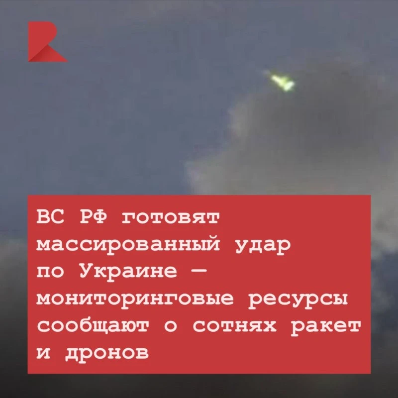 💥 ВС РФ готовят массированный удар по Украине — мониторинговые ресурсы сообщают о сотн...