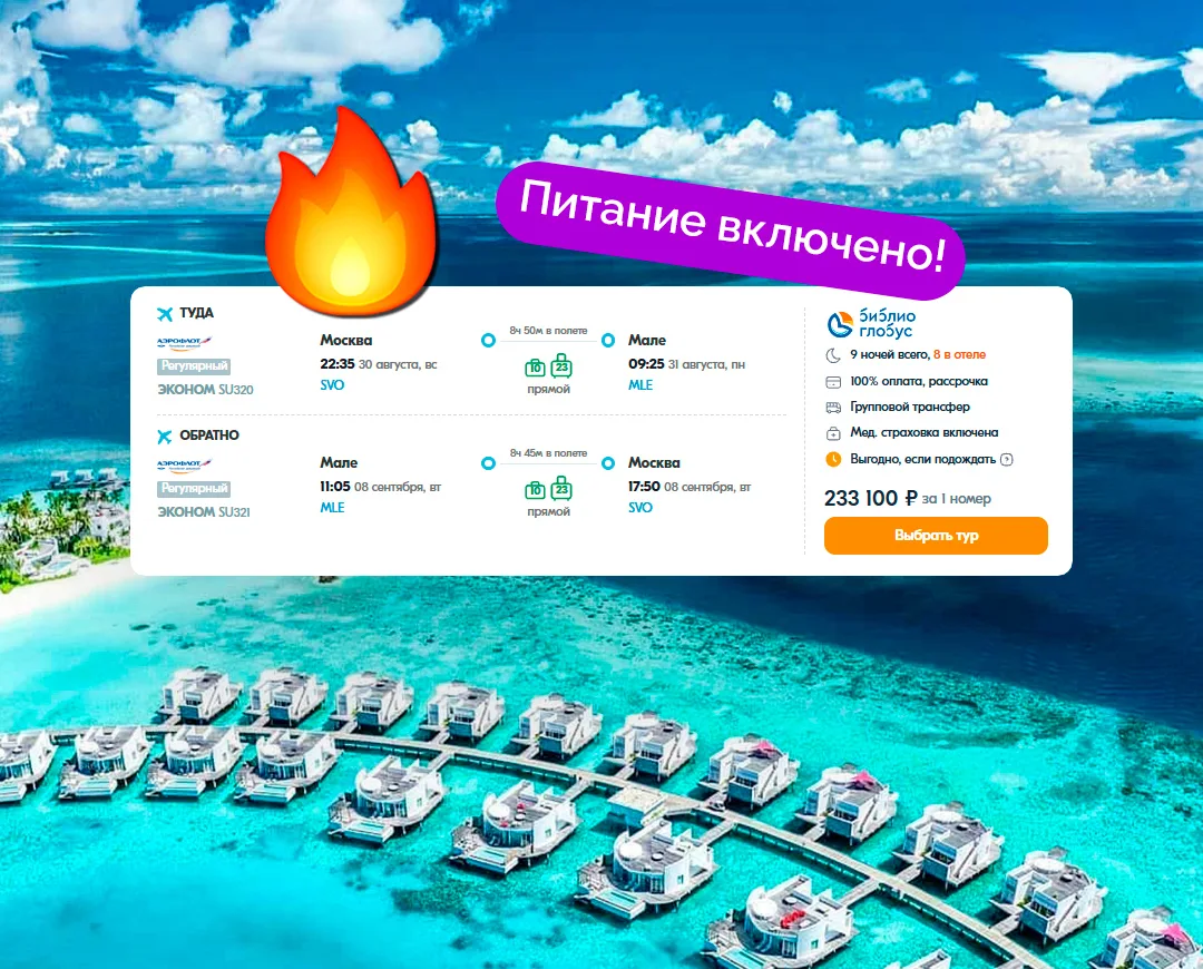 ⚡️Мальдивы с ПИТАНИЕМ и ПРЯМЫМ рейсом, 9 ночей от 116 550 ₽/чел.! Также в туре перелёт,...
