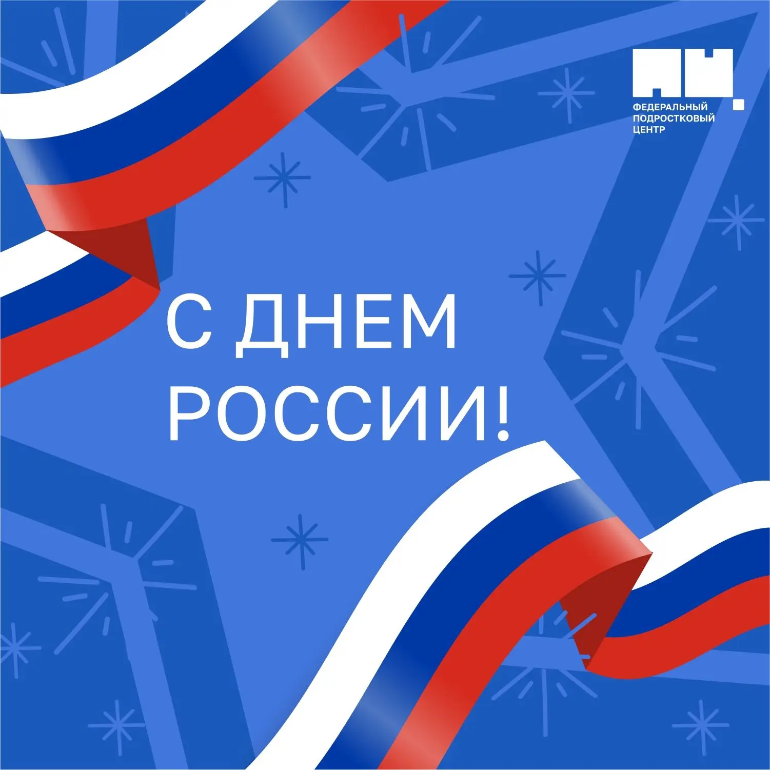 С Днём России 🇷🇺

Россия – с богатой историей, разными народами, культурами и традициями. Нас мног