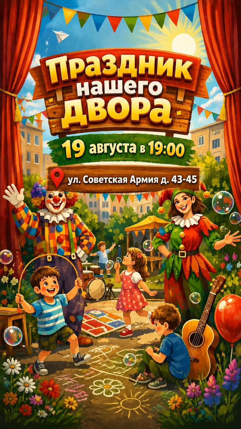 🎈 Внимание, детвора и родители! Праздник приходит прямо к вам во двор!