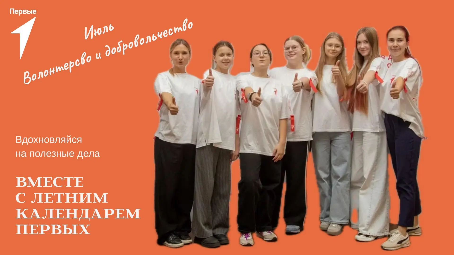 ❤️ Лето, когда ты можешь сделать мир чуточку добрее! 

Активисты «Движения Первых» предлагают заглян