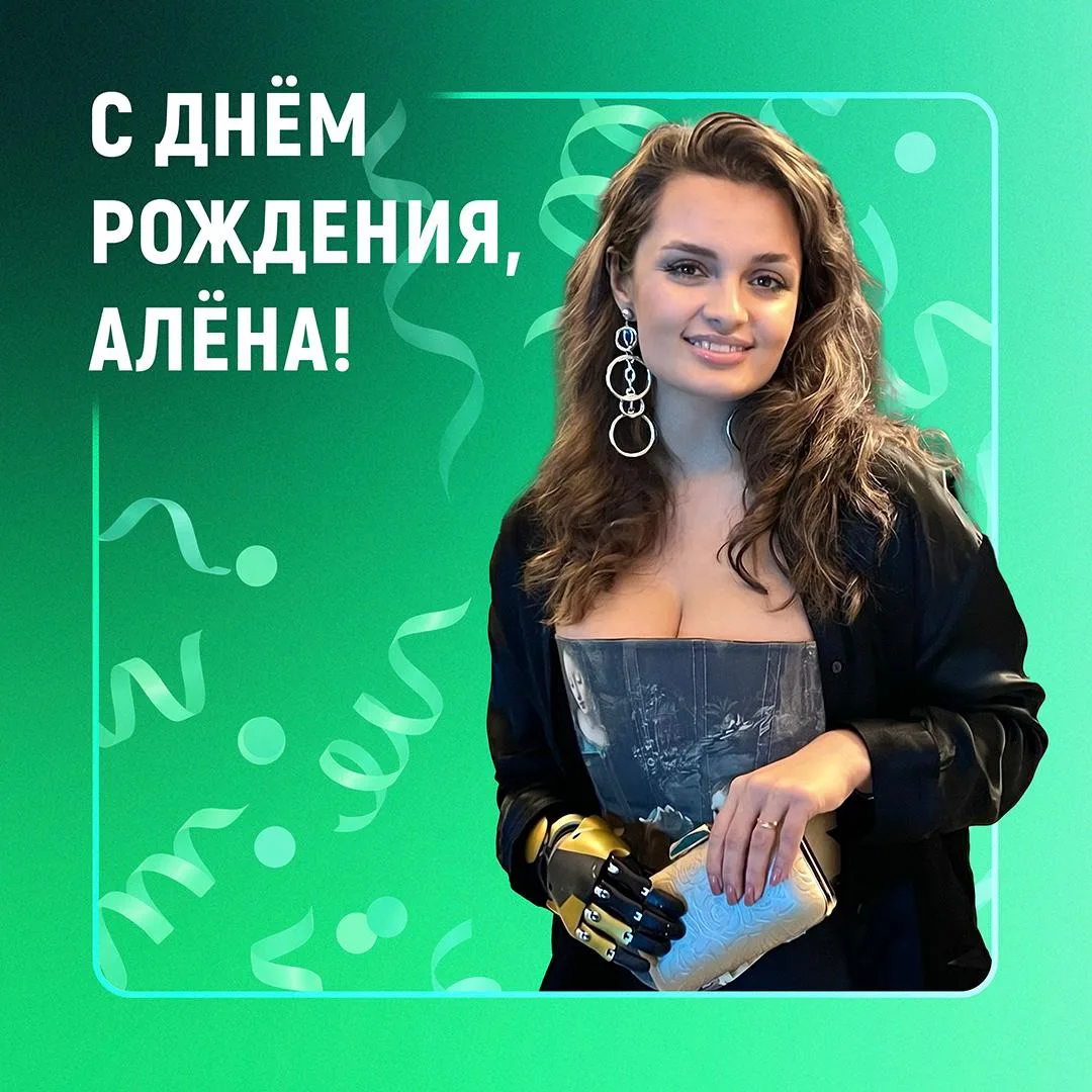 🎂 Сегодня день рождения у нашего амбассадора — Алены Михайловой! 

Той самой КиберАлёнки, которую в