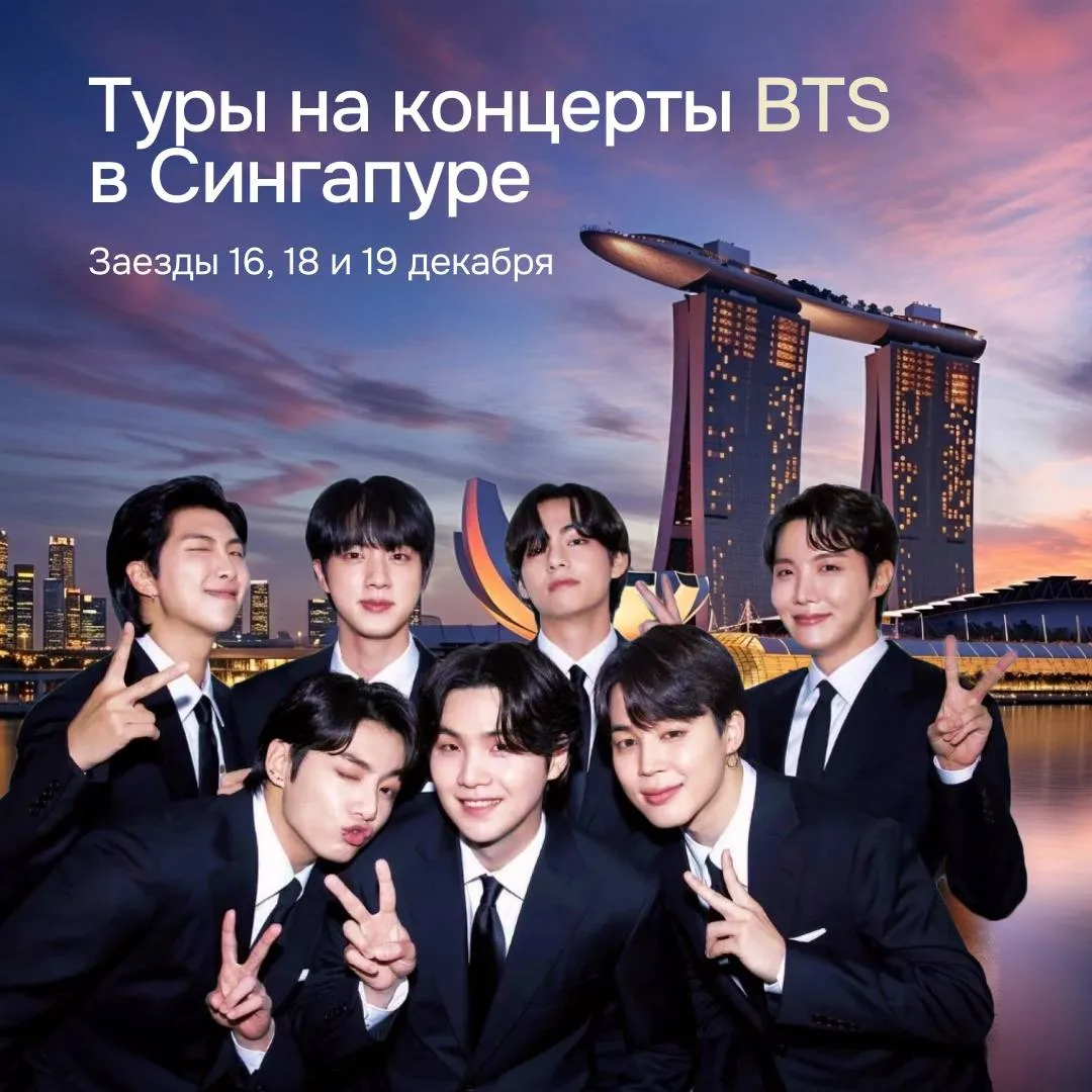 Горячая новинка! Тур на BTS в Сингапуре от 71 700 руб.

Это будет мощно! Билеты уже разлетаются:

Ко