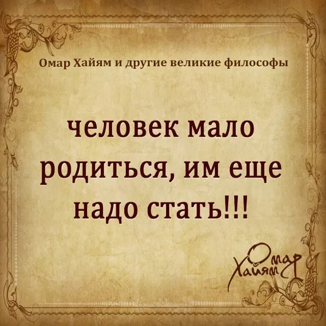 📚Омар Хайям и другие великие философы