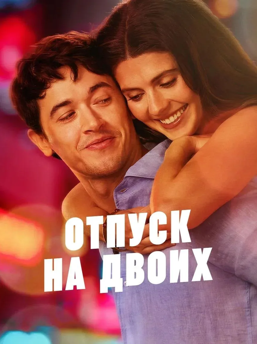 Oтпycк нa двoиx (2026) 🌴