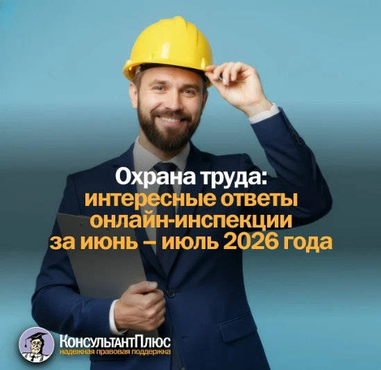 Охрана труда: интересные ответы онлайн-инспекции за июнь – июль 2026 года