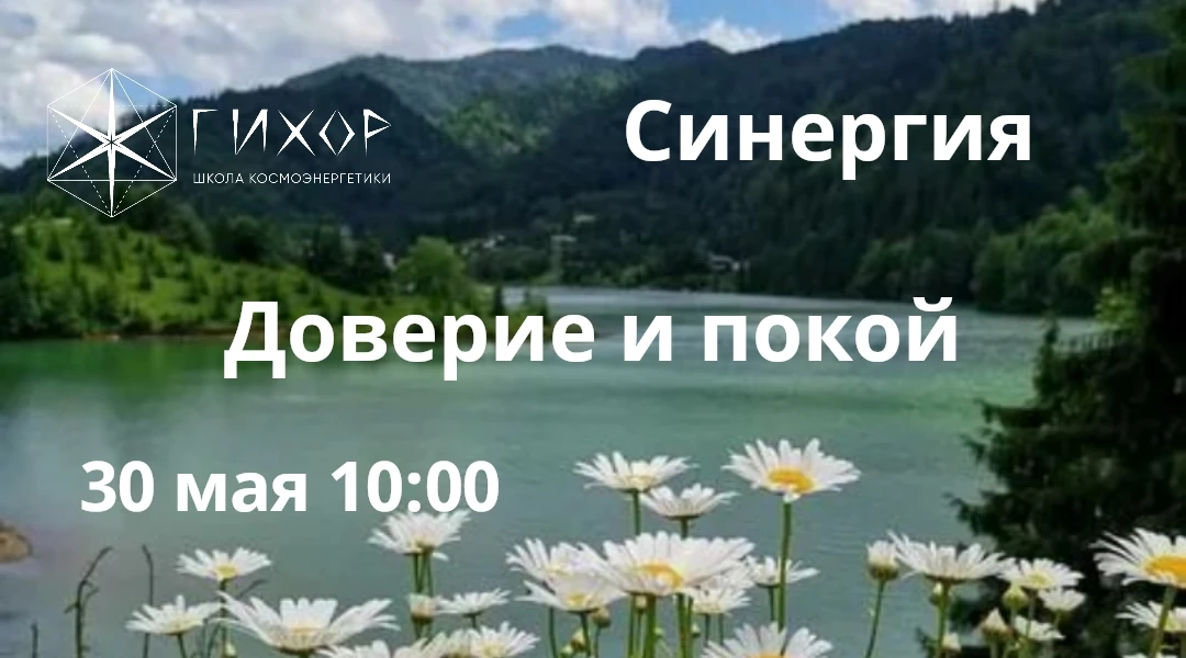 "Гихор". Космоэнергетика для всех. Практика Синергии "Синергия тела. Доверие и покой".