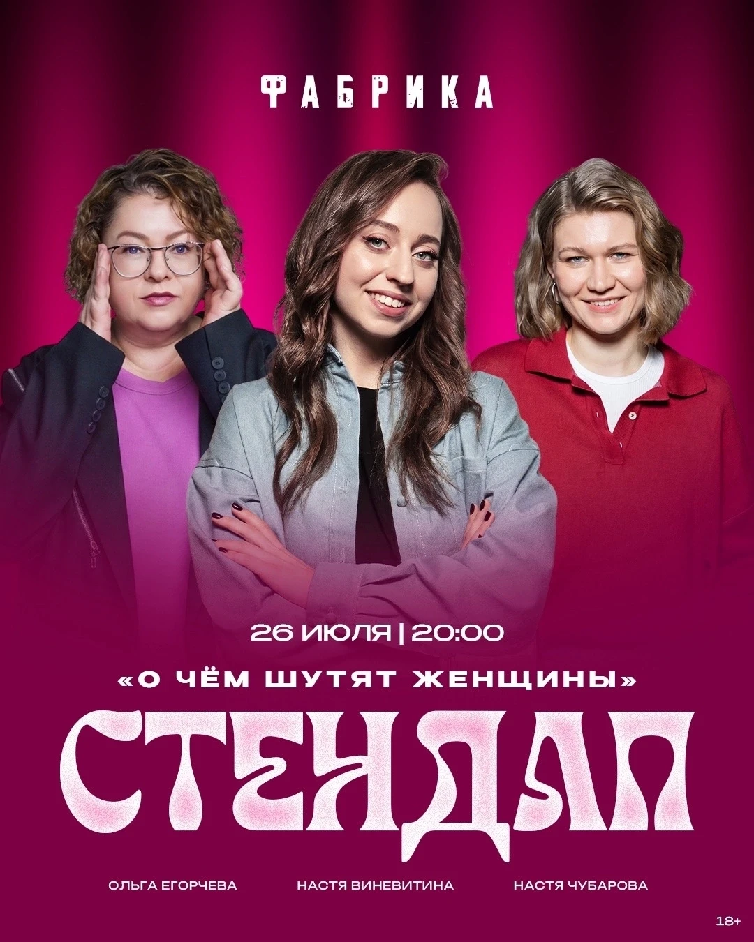 Стендап концерт | О чём шутят женщины 
 
Вас ждёт очаровательный стендап концерт от прекрасной полов
