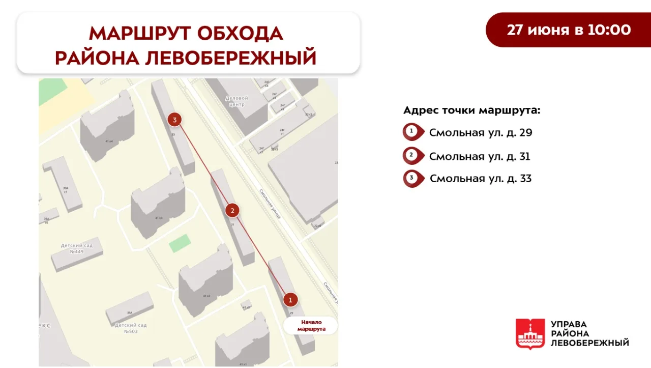 🏘 Обход территории района

Уважаемые жители района Левобережный!

В субботу, 27 июня, глава управы 