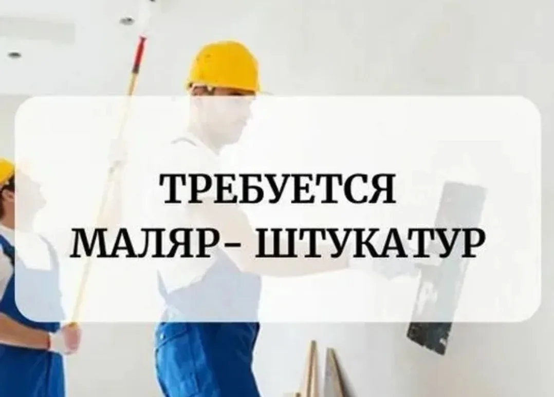 Маляр-штукатур.