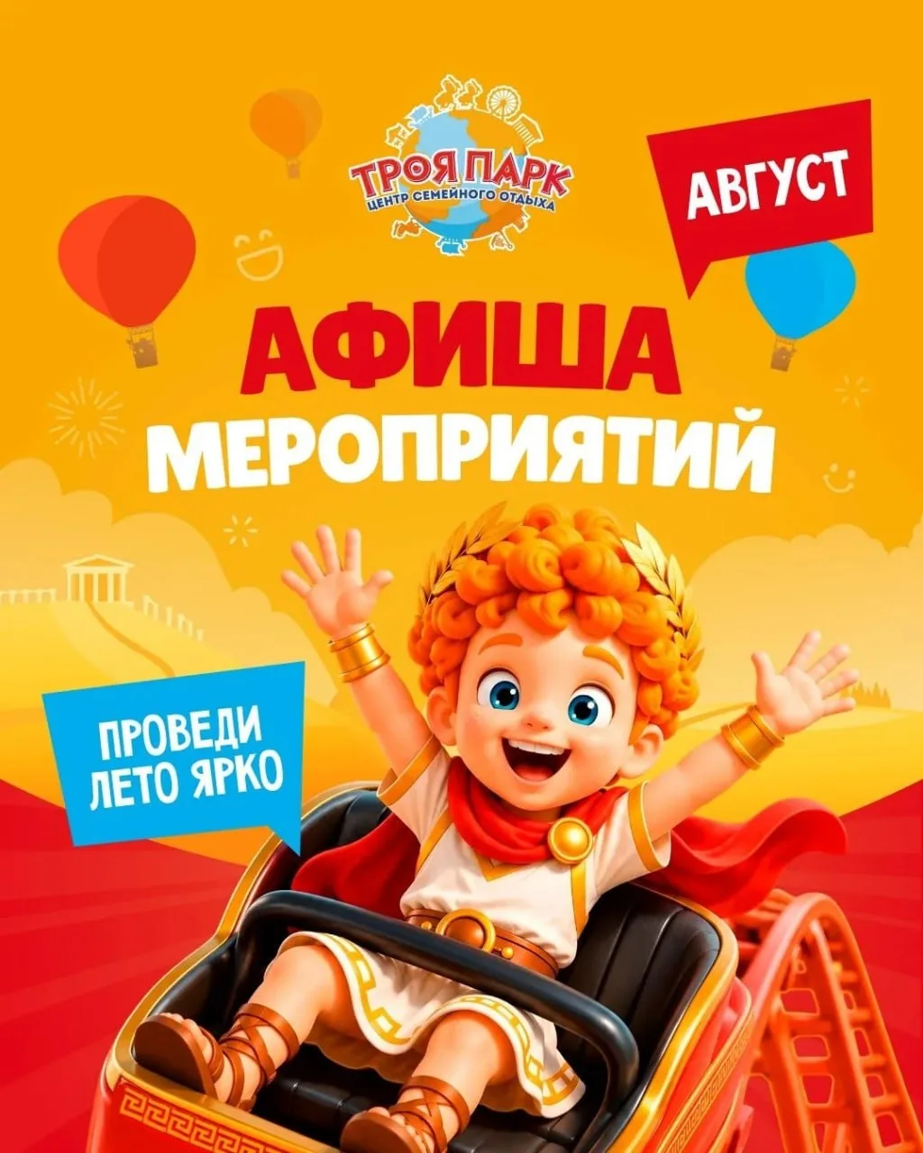 АФИША НА АВГУСТ В ТРОЯ ПАРКЕ🧡

Каждые выходные всех гостей парка ждет интересная и бесплатная прогр