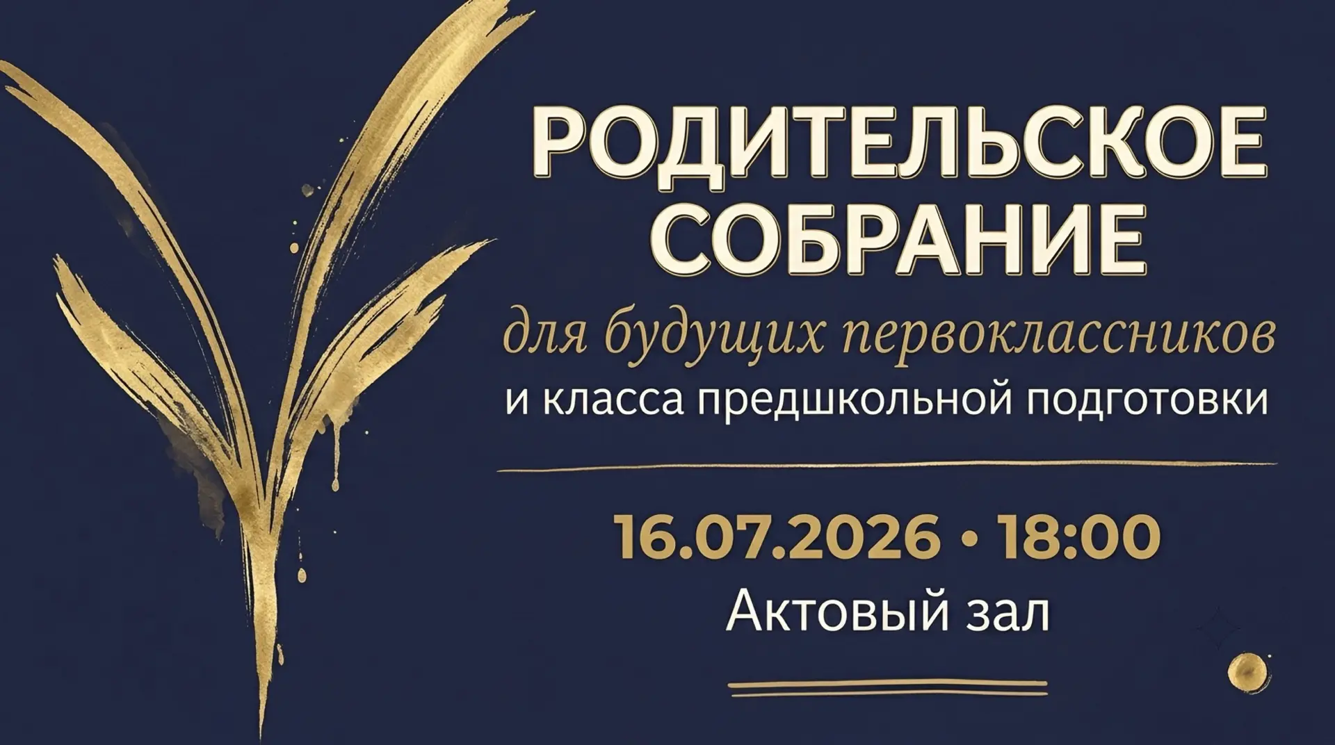 Уважаемые родители будущих первоклассников! 📝

Приглашаем вас на важное организационное собрание, п