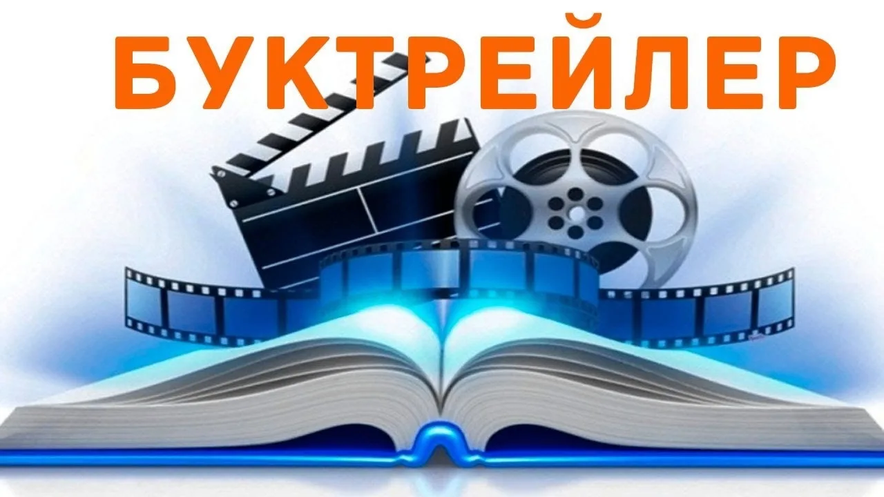 «Виртуальная книжная полка» — конкурс буктрейлеров, направленный на продвижение чтения в электронной