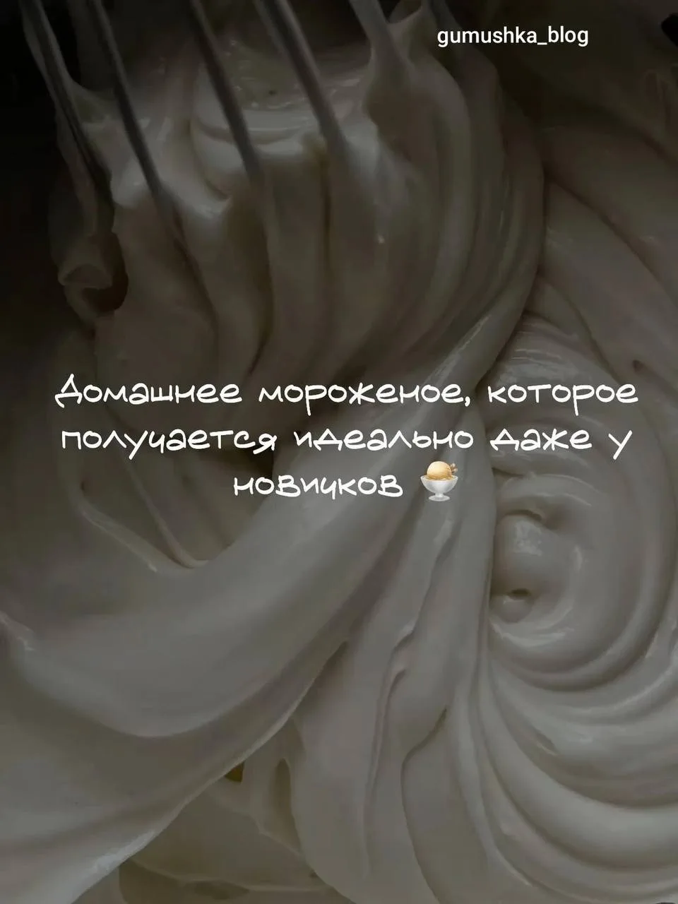 Домашнее мороженое 🍨
#сладкое