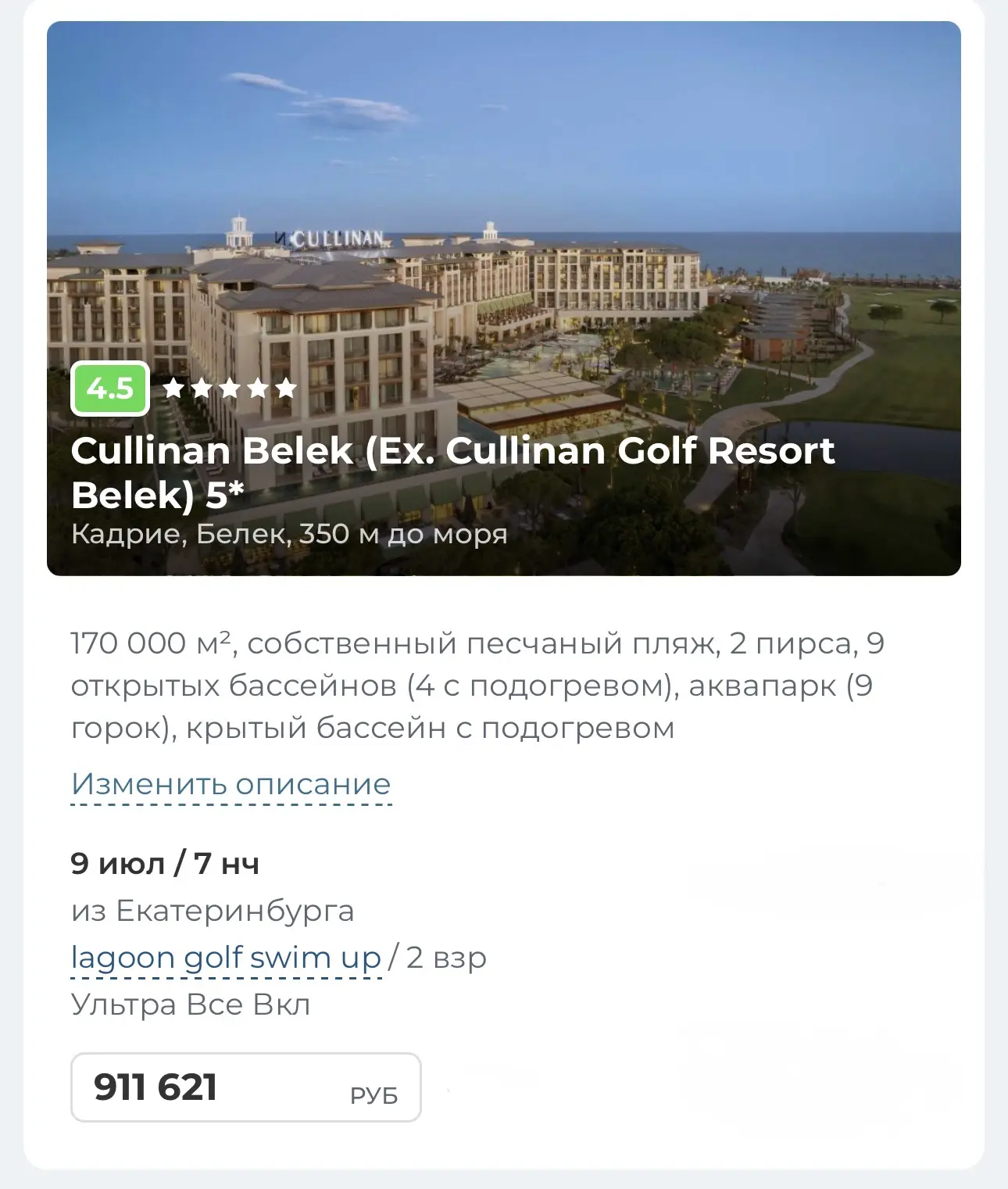 Только посмотрите стоимость тура на 2027 год на летний сезон😳