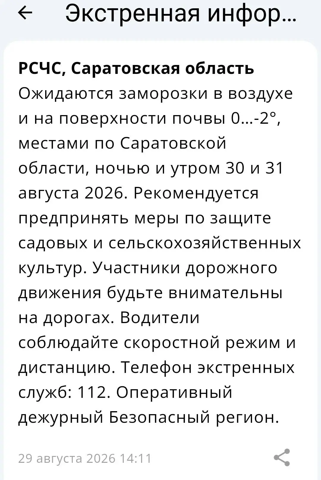 Заморозки ожидаются в Саратовской области