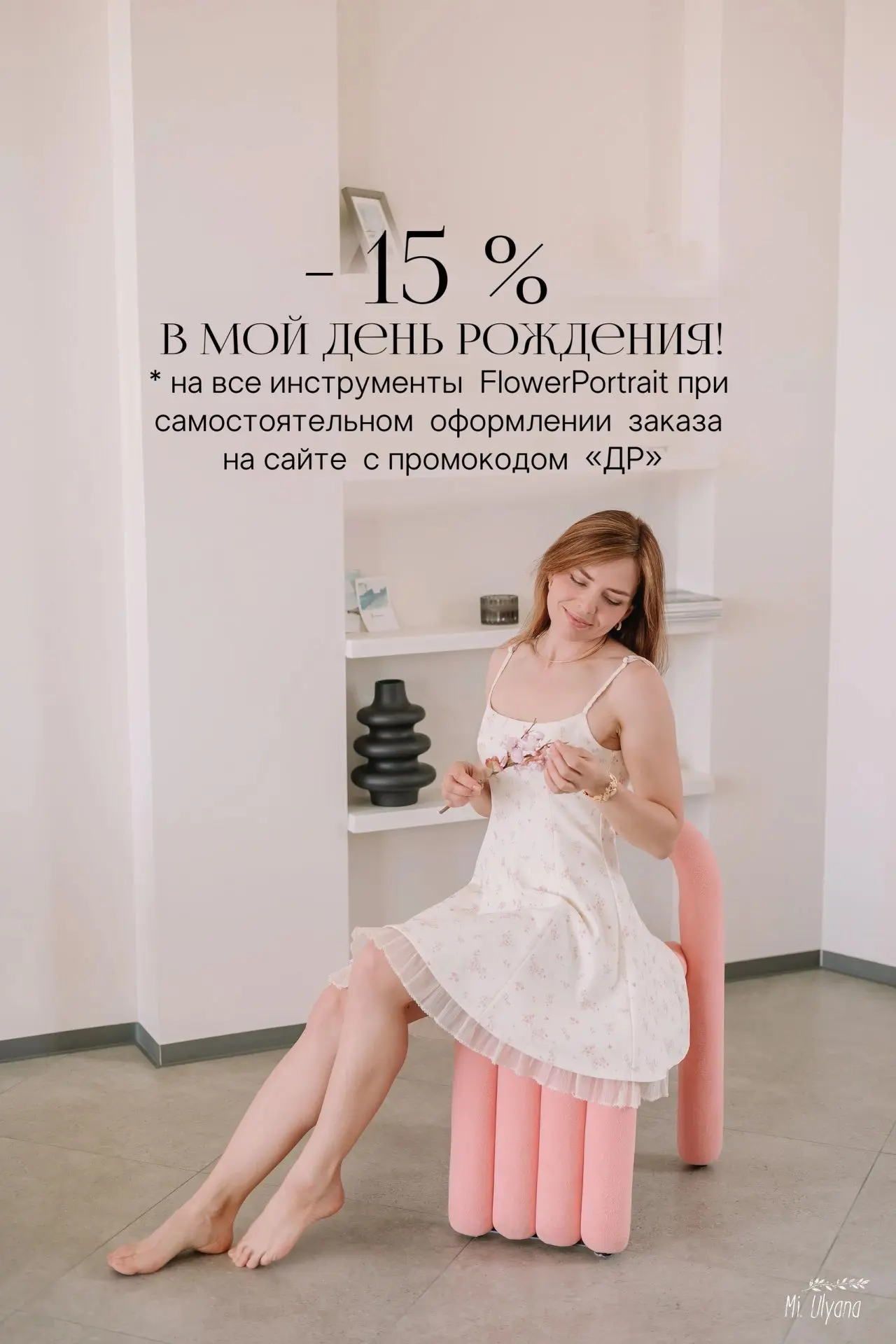 В честь моего дня рождения дарю вам скидку 15% на сайте Flowerportrait.ru
по промокоду "ДР"🌸