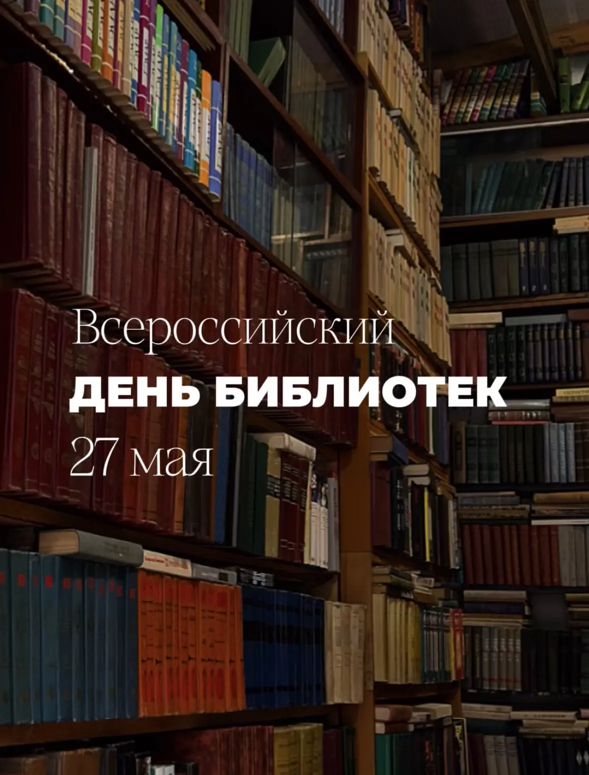 27 мая в России отмечается Общероссийский день библиотек — праздник мест, где хранятся ...