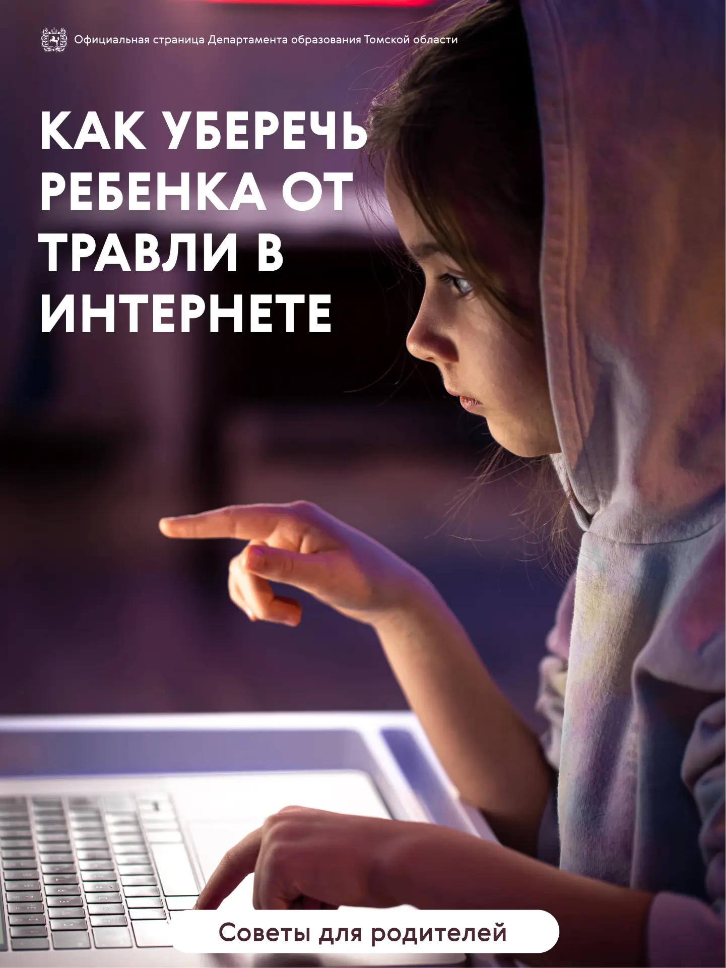 📚 Как уберечь ребёнка от травли в интернете
