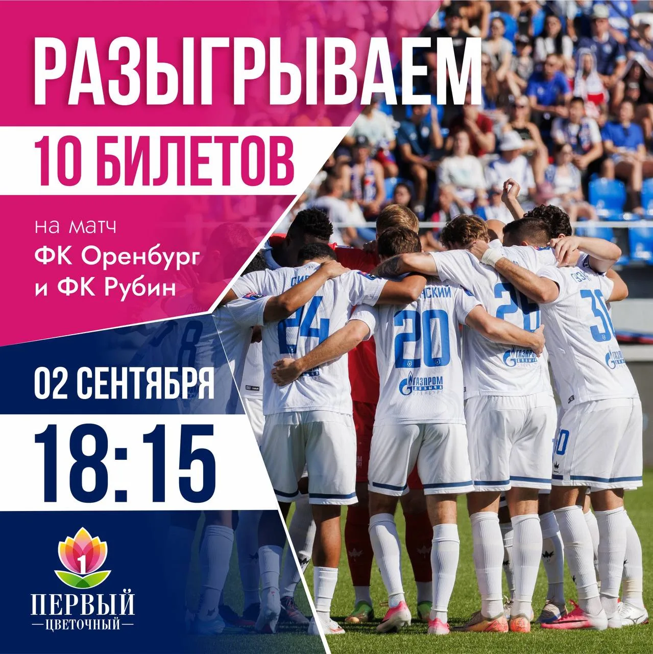 Разыгрываем 10 билетов на футбол! ⚽️