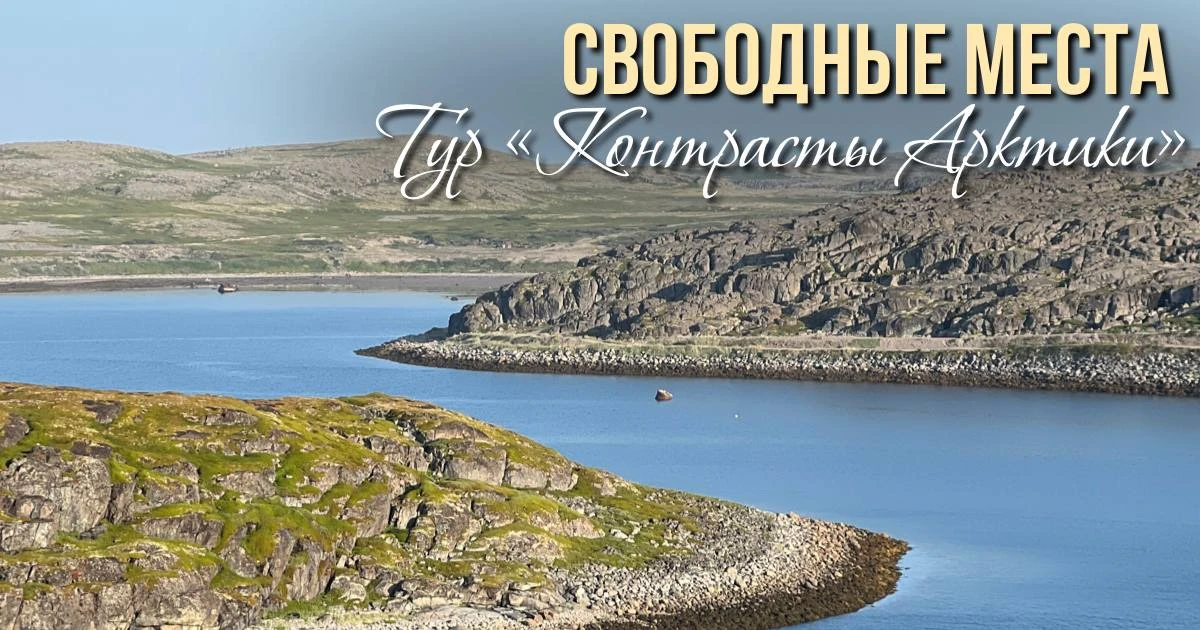 Тур «Контрасты Арктики»

30 июля - 1 августа - 3 места