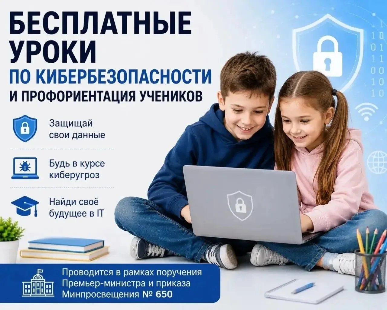 Уважаемые родители! Важная информация
Для учеников нашей школы открыли бесплатные уроки по IT-безопа