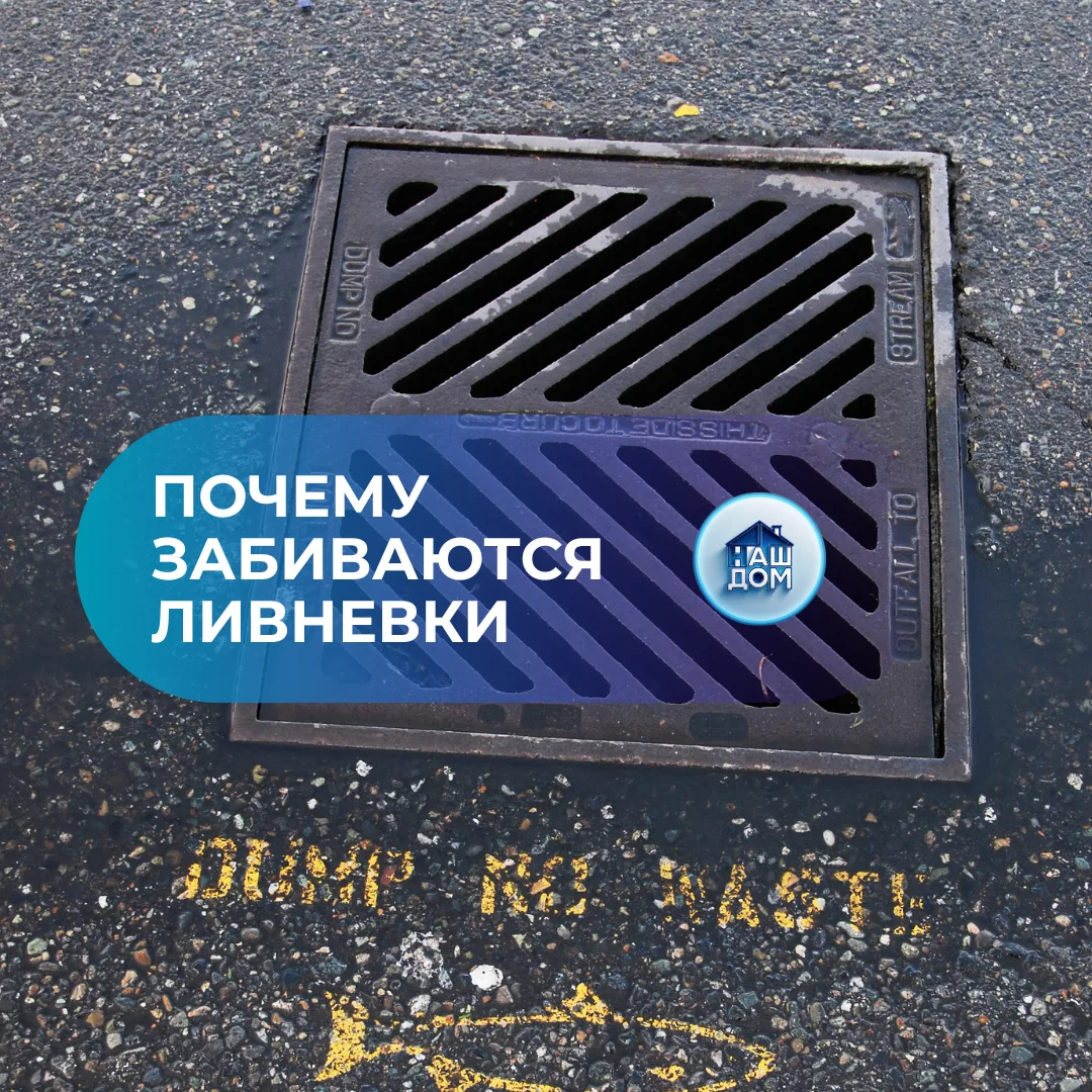 ПОЧЕМУ ЗАБИВАЮТСЯ ЛИВНЕВКИ?