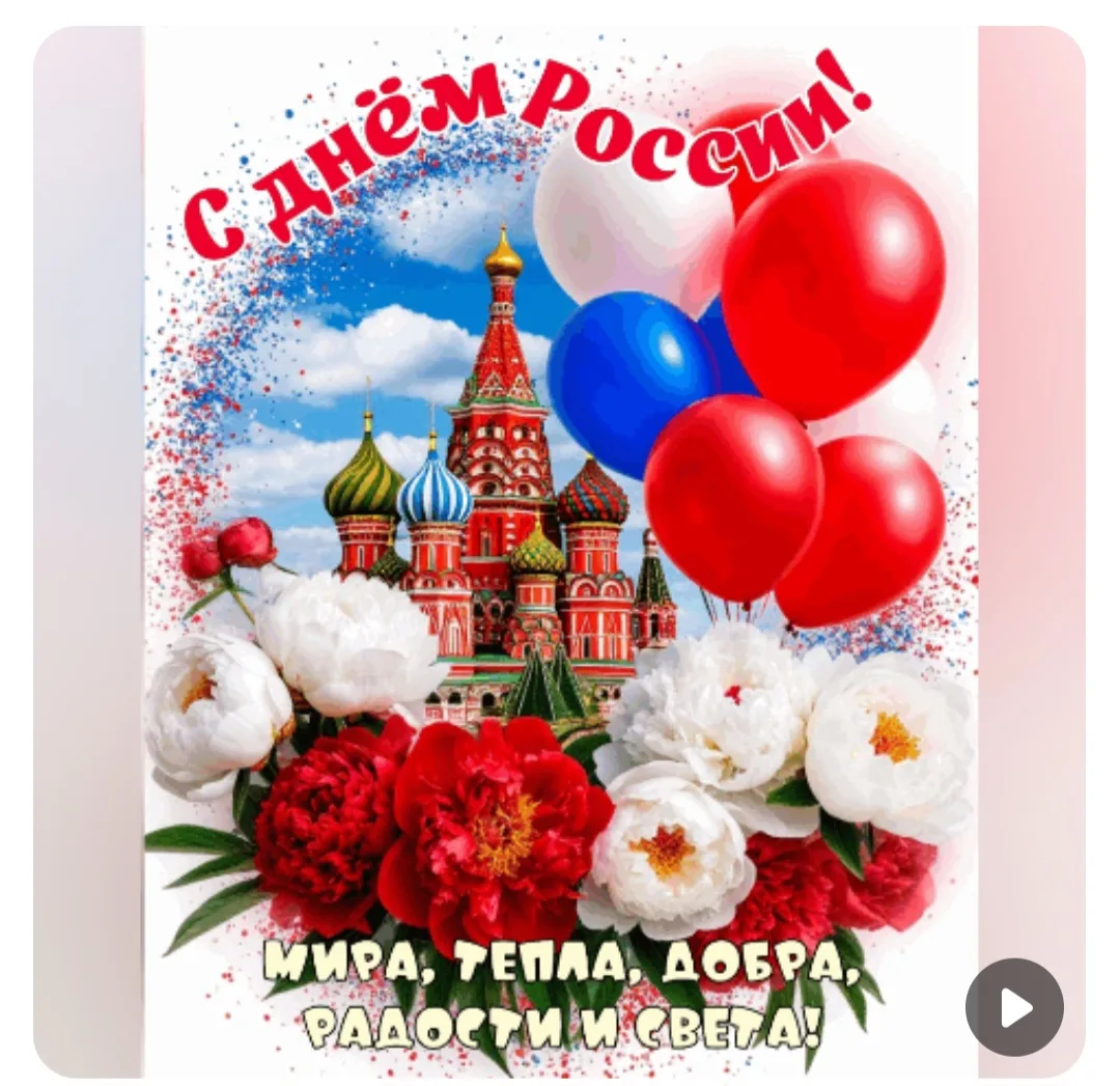 🇷🇺С Днём России, дорогие друзья!❤️

Поздравляю наших замечательных родителей и самых маленьких гра