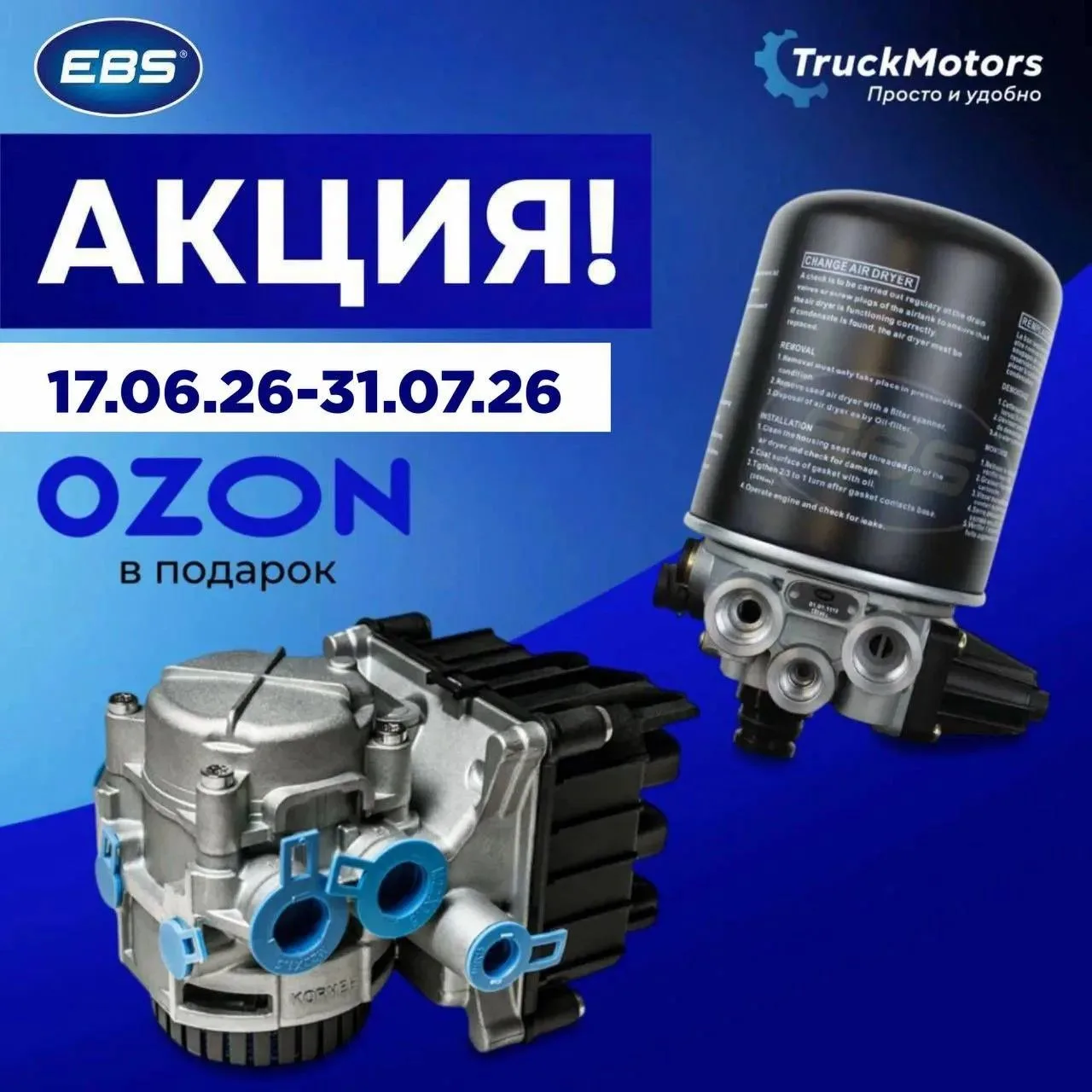 Акция от #EBS!

Уважаемые партнеры!

C 17 июня по 31 июля 2026 г. покупайте любую продукцию бренда E
