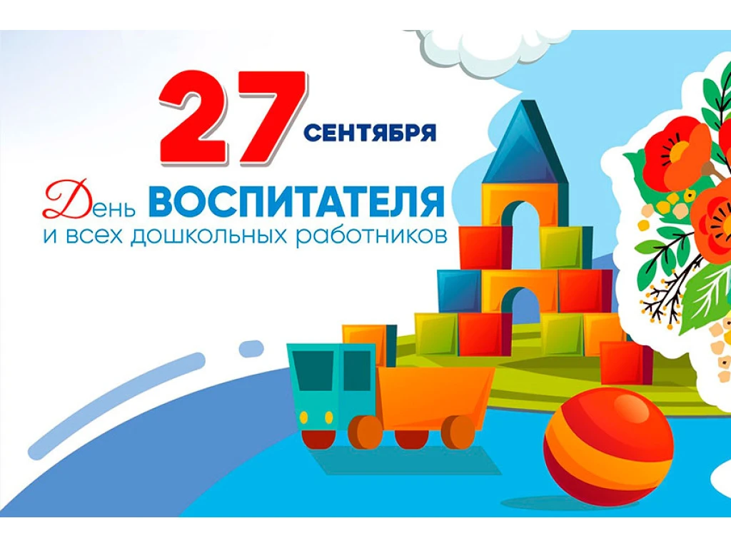 Сегодня, 27 сентября, в России отмечается День воспитателя и всех дошкольных работников.