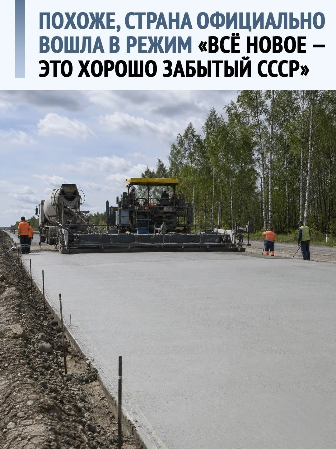 Назад в СССР: почему в России решили отказаться от асфальта в пользу советского бетона.