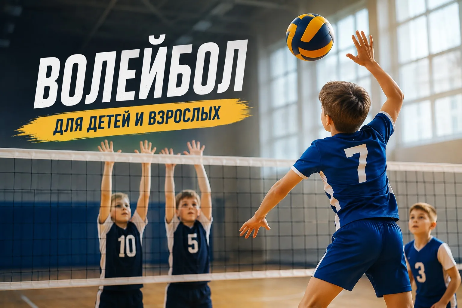 🏐 Открыт набор на волейбол!