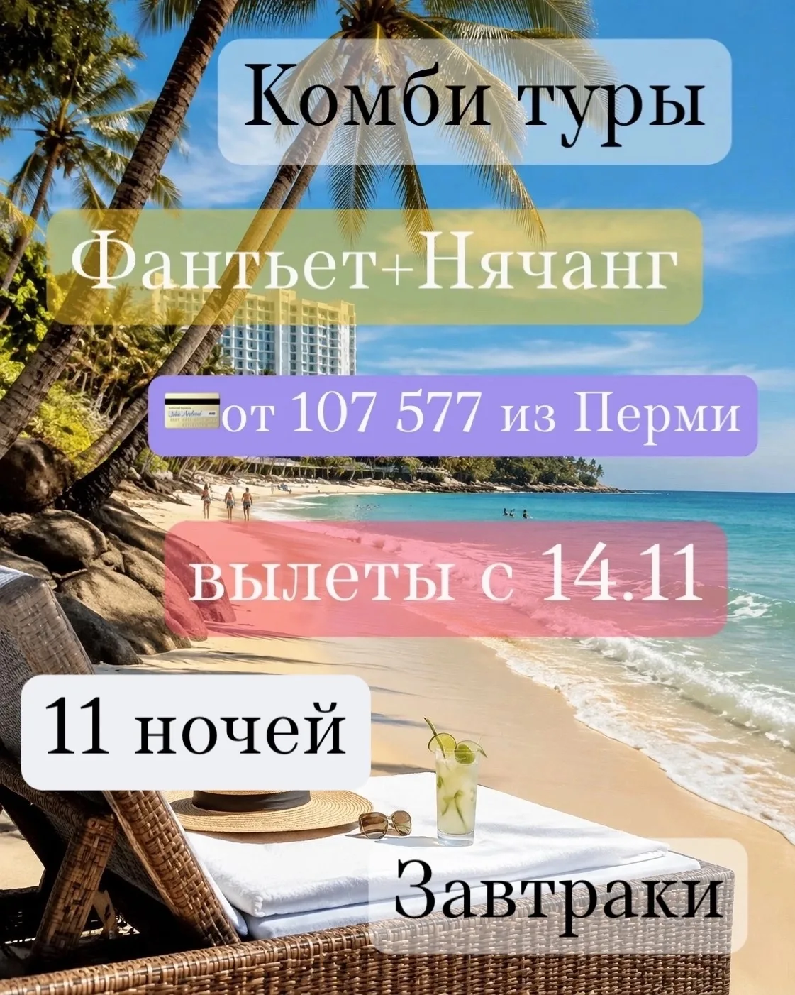 Два Вьетнама за один отпуск: почему комби-тур Фантьет + Нячанг — это лучшее решение!