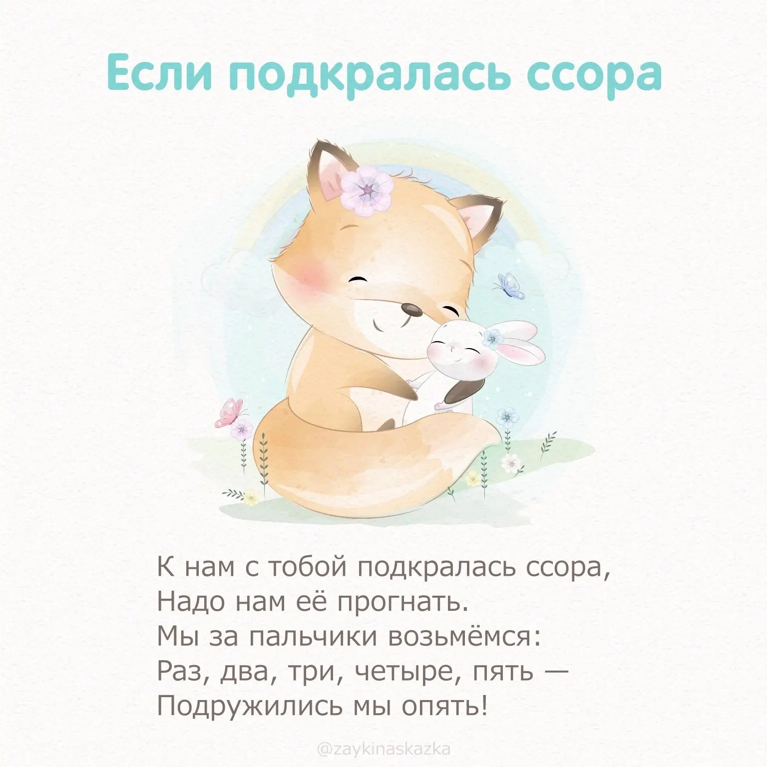 СТИШКИ-МИРИЛКИ  Коллекция волшебных добрых стишков для маленьких детей на случай ссоры поможет помир