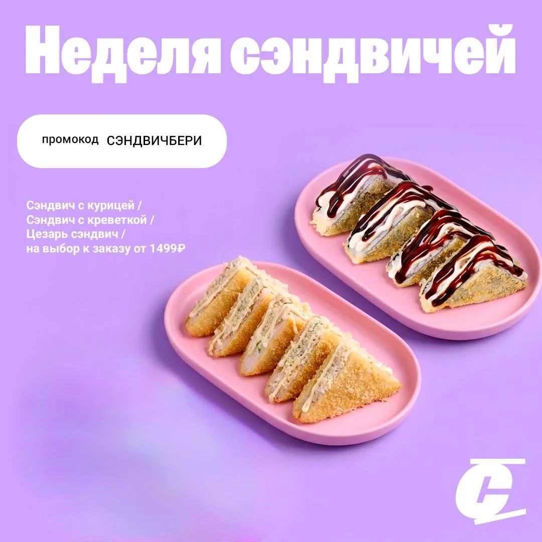 🥪 НЕДЕЛЯ СЭНДВИЧЕЙ НАЧИНАЕТСЯ!