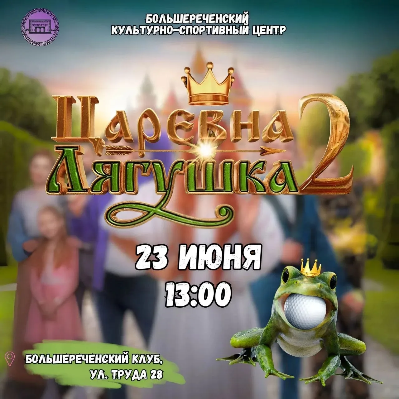 👑🐸 Сказочное кинолето в Большереченском клубе 🐸👑

Приглашаем жителей и гостей поселка на просмот