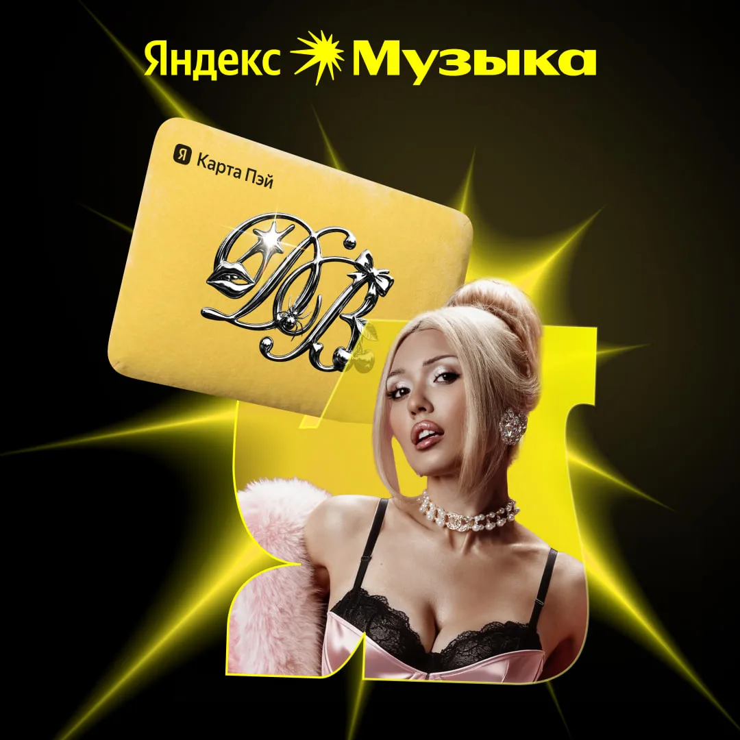 Изображение 1 к публикации «Яндекс Музыка»