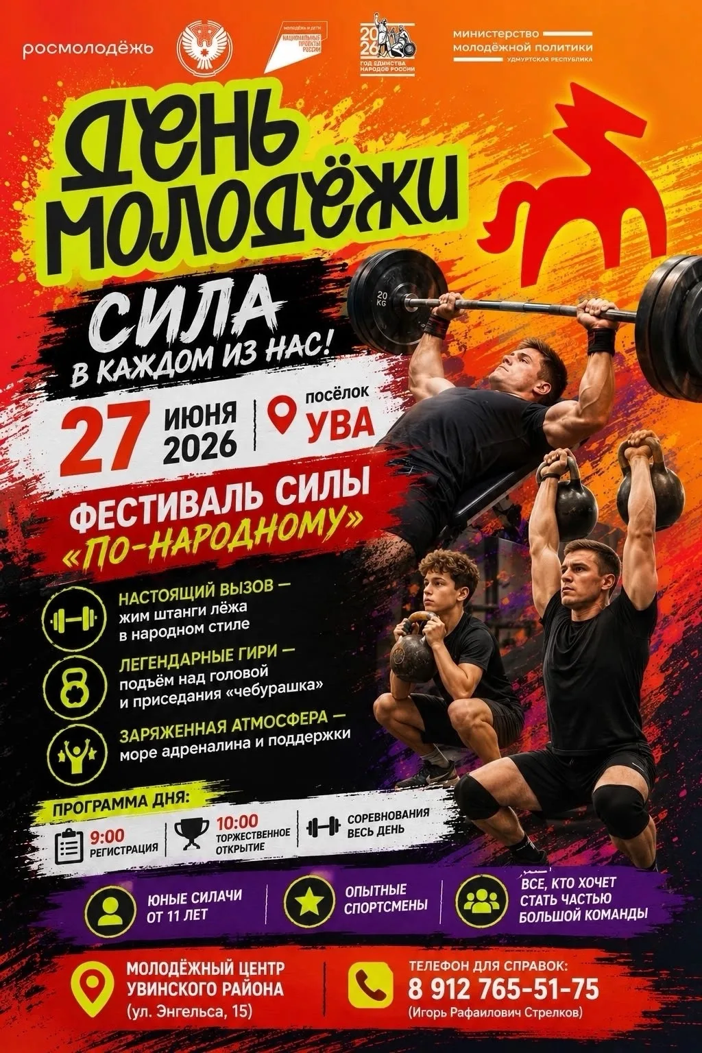 🔥 Навстречу Дню молодёжи: сила в каждом из нас!

27 июня посёлок Ува станет эпицентром настоящего с