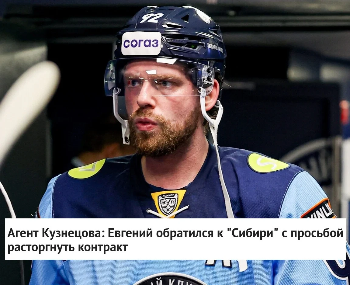 ❗️ Новосибирская❄️ "Сибирь" и нападающий Евгений Кузнецов расторгли контракт ❌