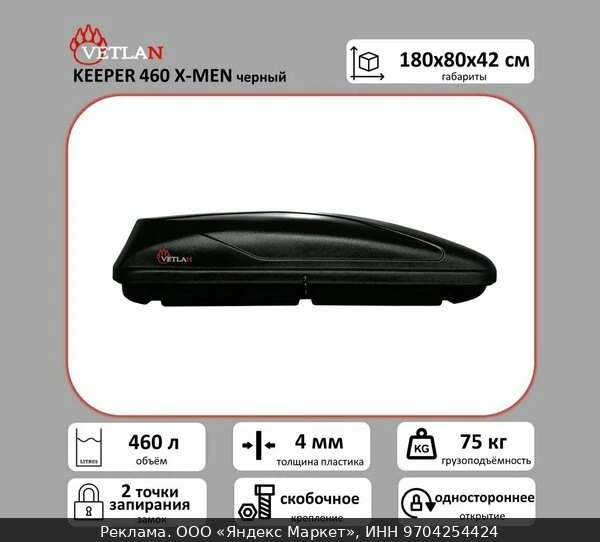 🚗Автобокс VETLAN KEEPER 460 X-MEN черный