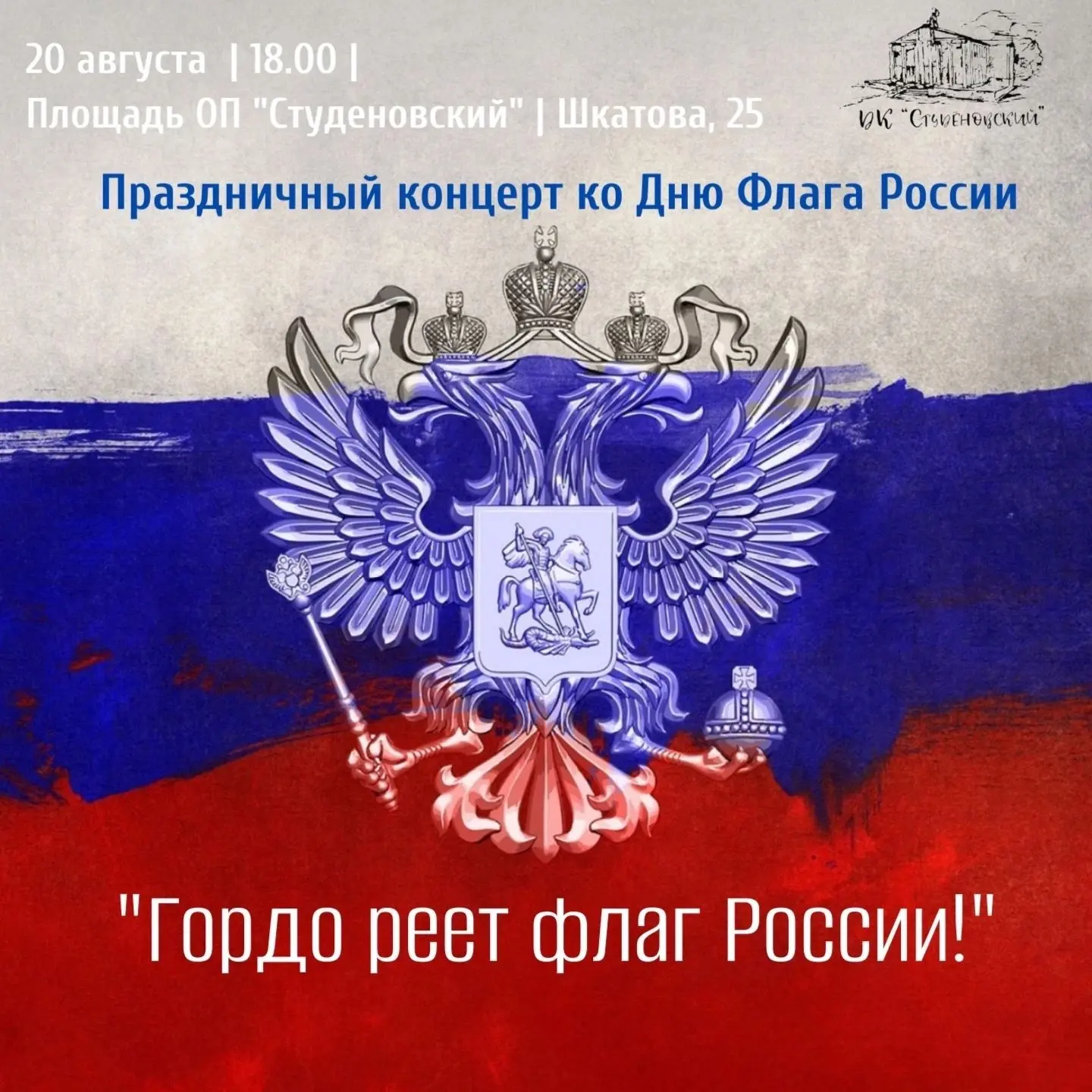 Празднуем День Государственного флага Российской Федерации вместе 🇷🇺✨