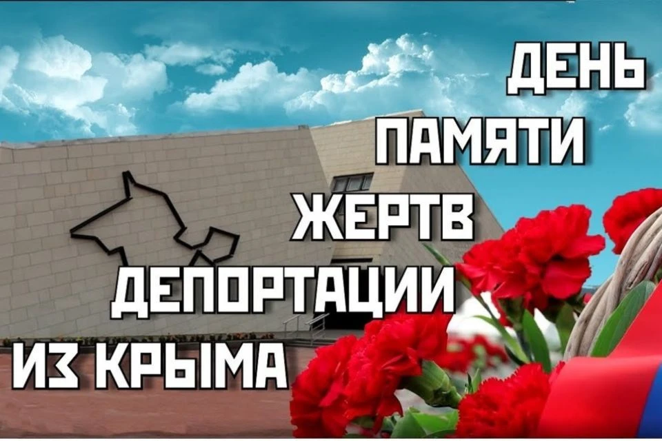 24 июня - День памяти жертв депортации из Крыма армян, болгар и греков
В этот день в 1944 году, 82 г