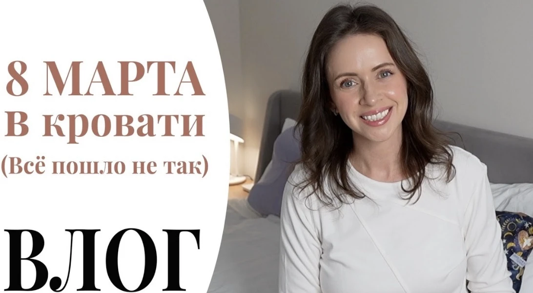 Новый ВЛОГ о неожиданно неприятном 8 марта уже на канале 🙈