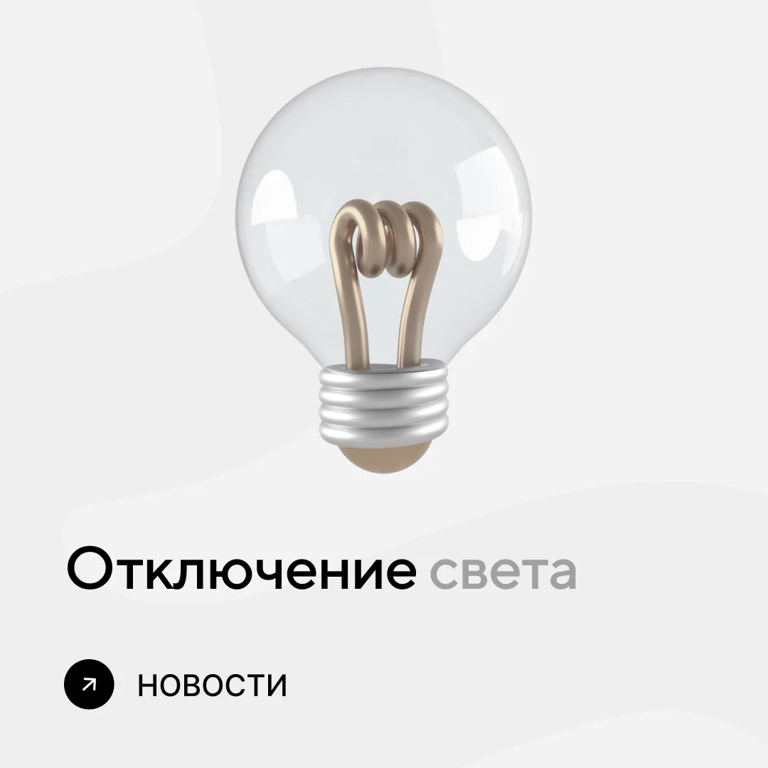 Отключение света до 40 минут