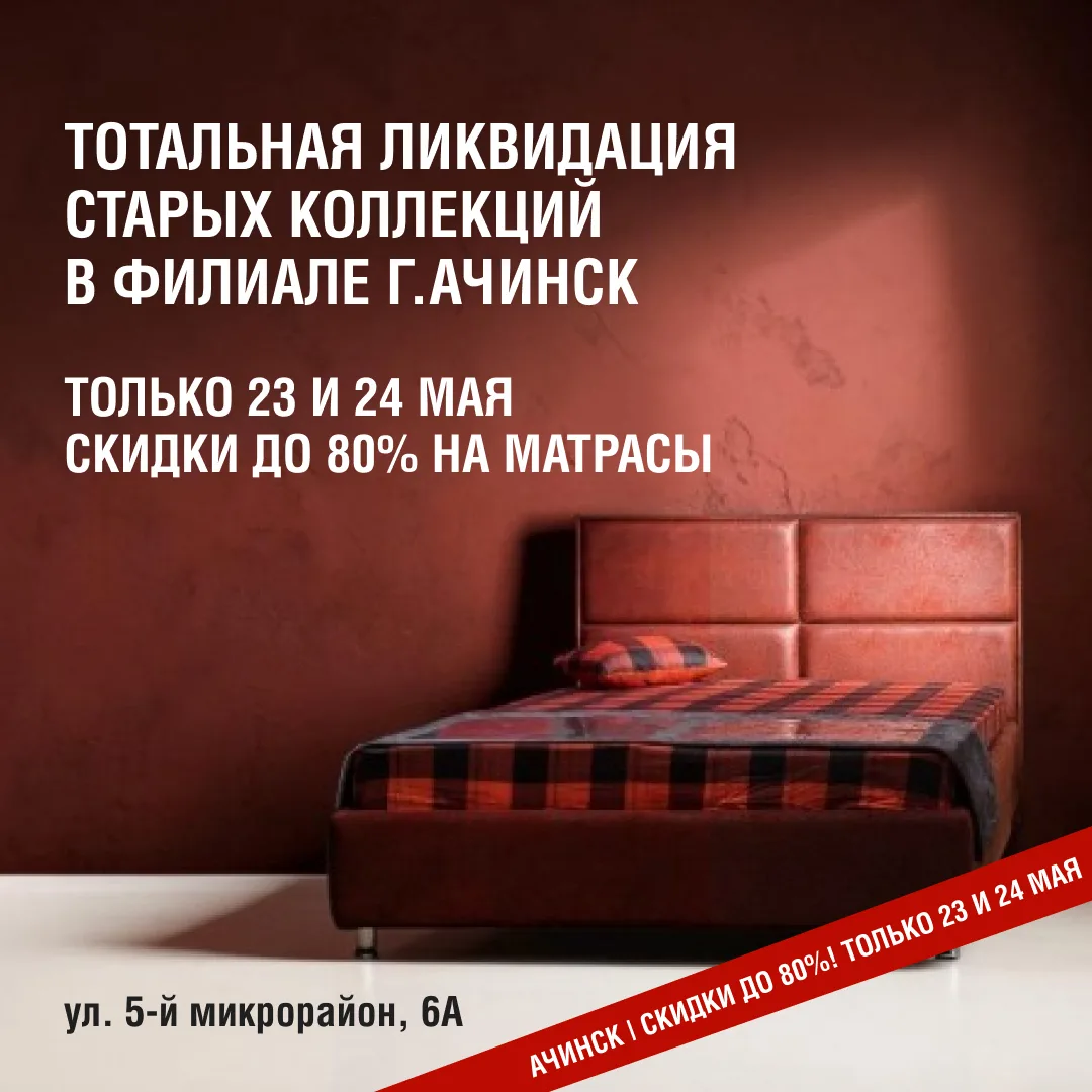 Ачинск, это ликвидация старых коллекций Sleepkaif — всего 2 дня!