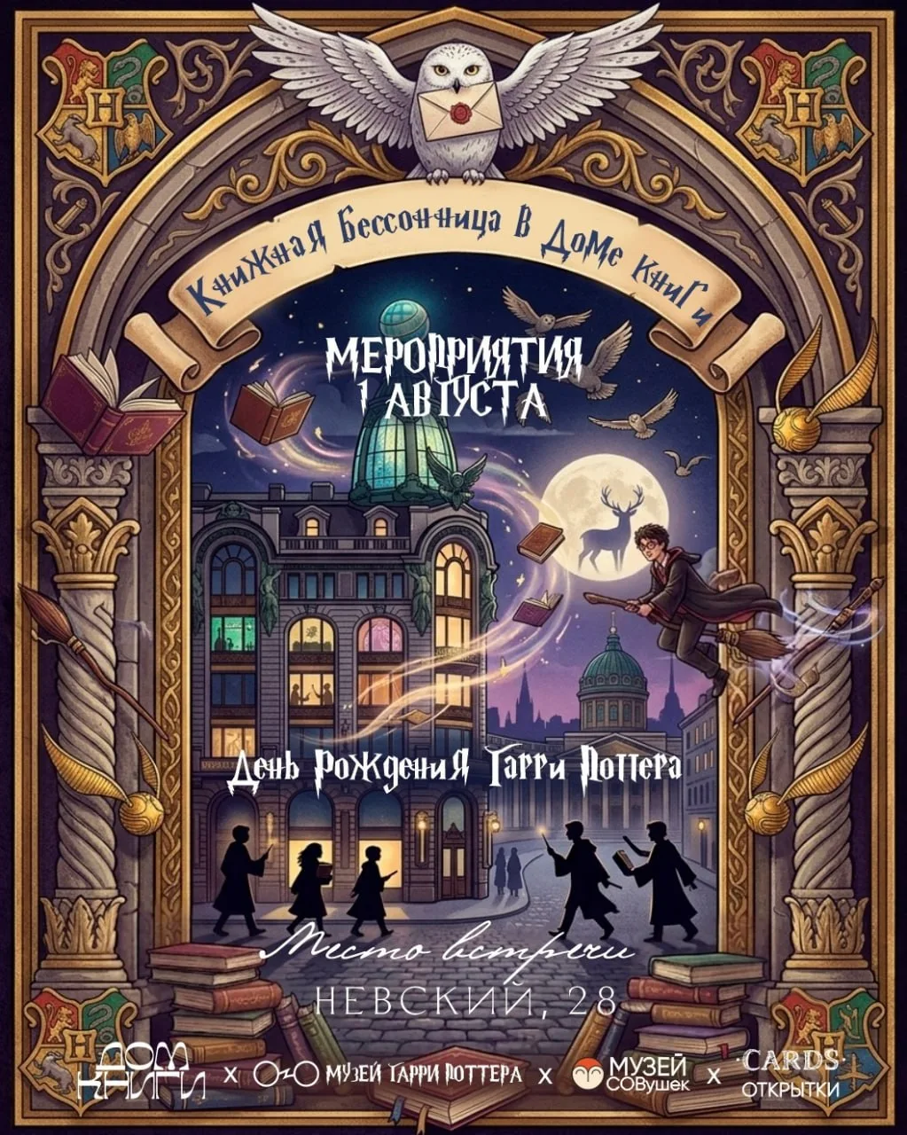 День рождения Гарри Поттера в Доме книги