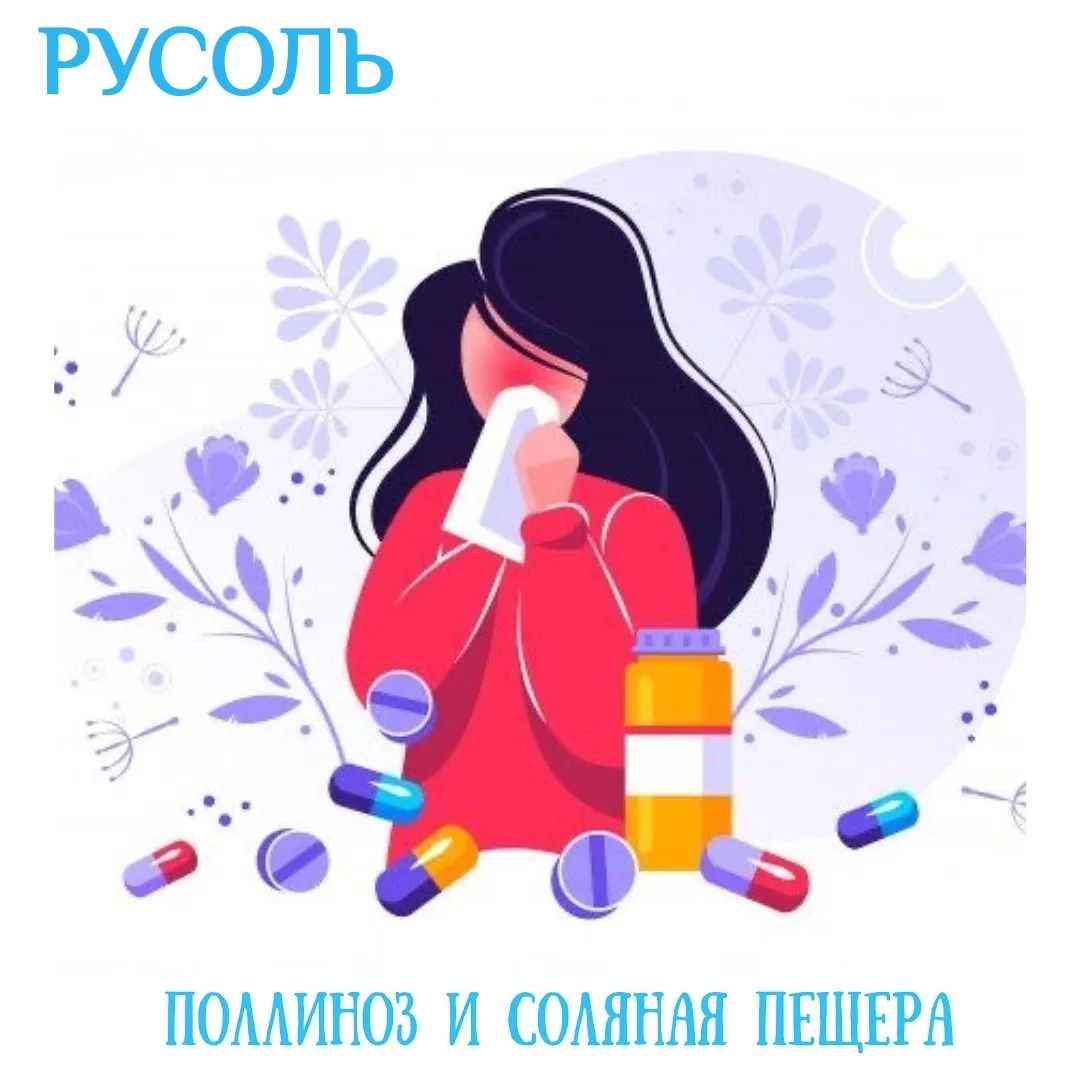 Соляная пещера при аллергии на цветение.