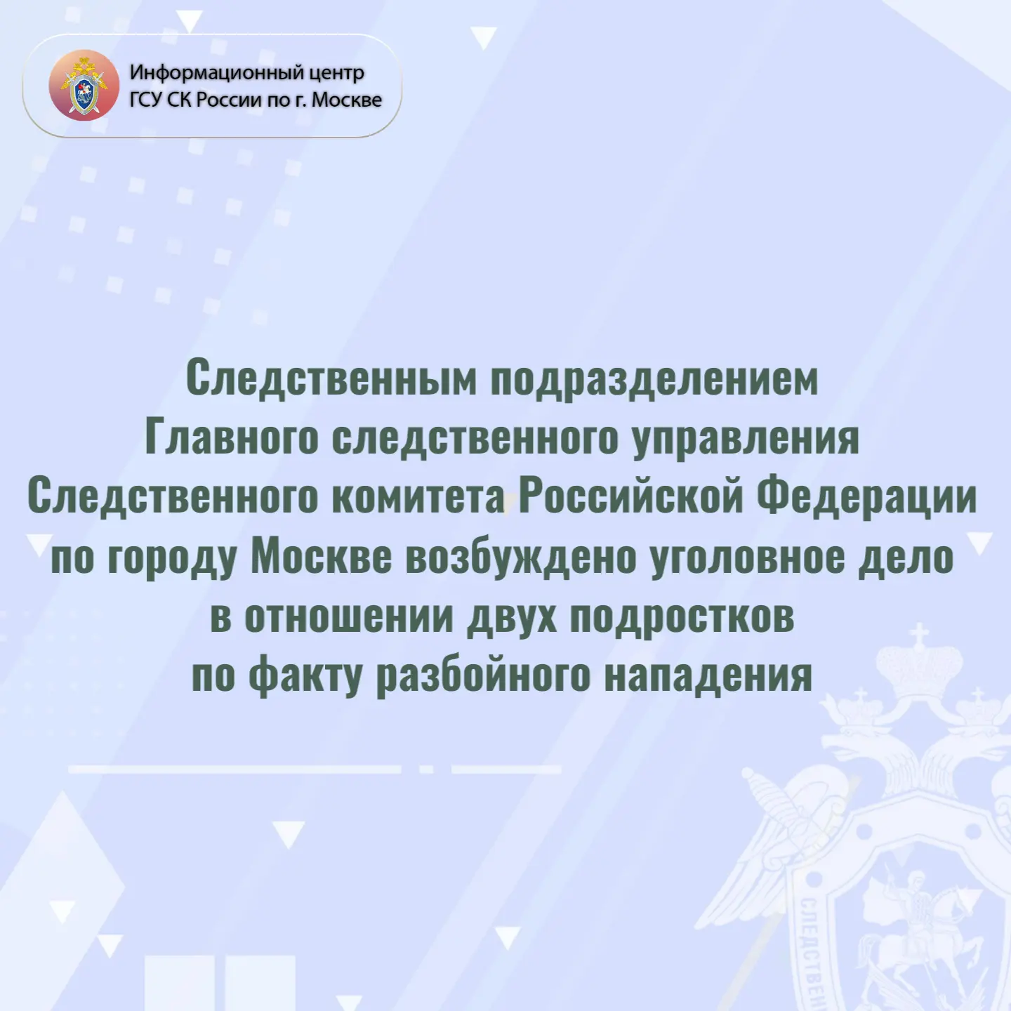 ГСУ СК России по г. Москве возбуждено уголовное дело в отношении двух подростков по фак...