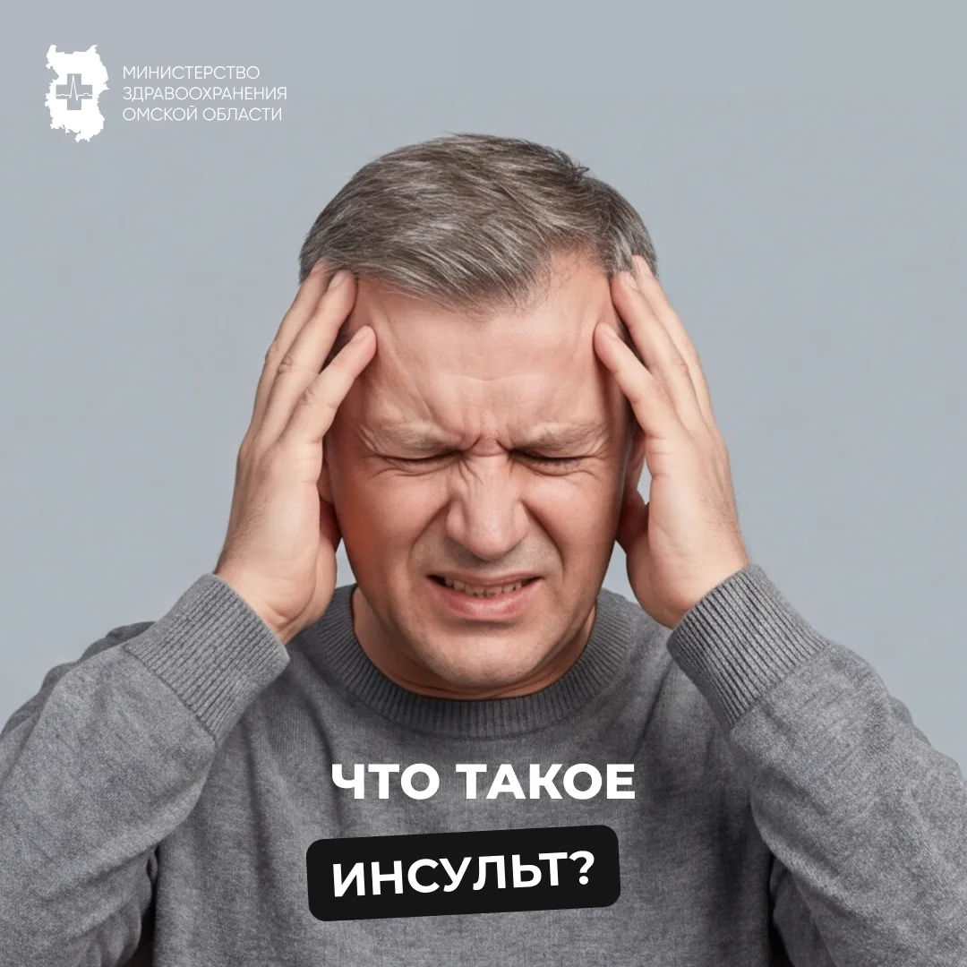 Каждые 1,5 минуты в России у кого-то случается инсульт🧠